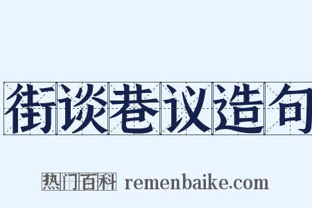 街谈巷议造句是什么意思的图片